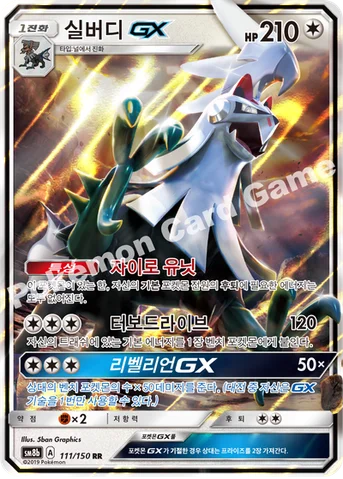 실버디 GX — 썬&문 하이클래스팩 「GX 울트라샤이니 ULTIMATE」 111/150 RR