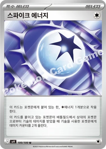 스파이크 에너지 — 스칼렛&바이올렛 확장팩 「배틀파트너즈」 100/100 U