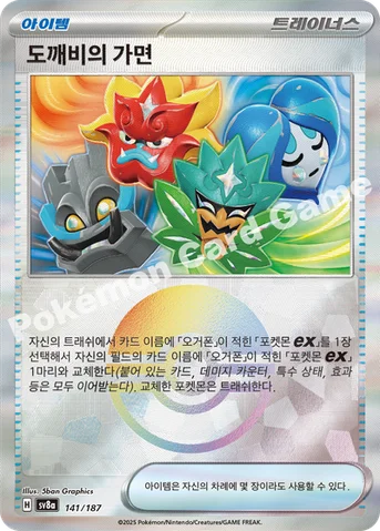 도깨비의 가면 — 스칼렛&바이올렛 하이클래스팩 「테라스탈 페스타 ex」 141 · m 등급 표기 없음