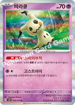 따라큐 — 스칼렛&바이올렛 확장팩 「스노해저드」 034/071 R