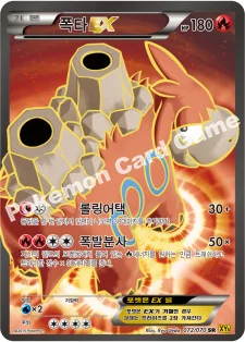 폭타 EX — XY 확장팩 제5탄 「가이아 볼케이노」 072/070 SR