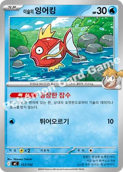 한국판 — 이슬의 잉어킹 — MEGA 「스타트 덱 100 배틀컬렉션」 157/742 —