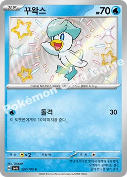한국판 — 꾸왁스 — 스칼렛&바이올렛 하이클래스팩 「샤이니트레저 ex」 224/190 S
