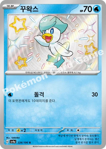 꾸왁스 — 스칼렛&바이올렛 하이클래스팩 「샤이니트레저 ex」 224/190 S