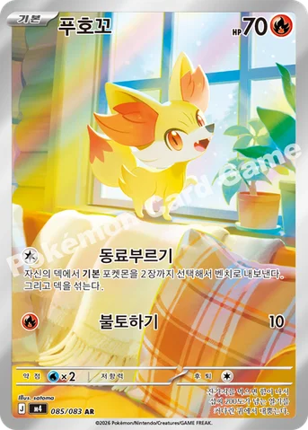 푸호꼬 — MEGA 확장팩 「닌자스피너」 085/083 AR