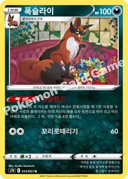 한국판 — 폭슬라이 — 소드&실드 확장팩 「마천퍼펙트」 033/067 U