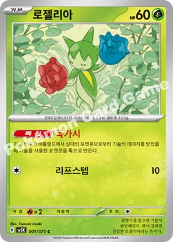 로젤리아 — 스칼렛&바이올렛 확장팩 「와일드포스」 001/071 C
