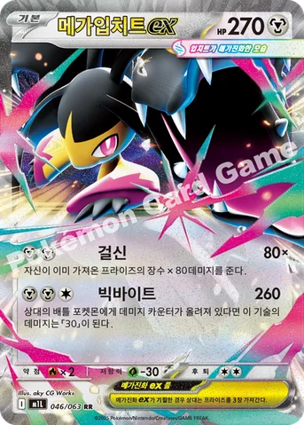 메가입치트 ex — MEGA 확장팩 「메가브레이브」 046/063 RR