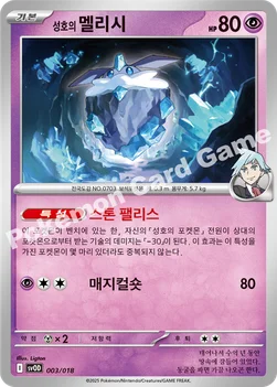 한국판 — 성호의 멜리시 — 스칼렛&바이올렛 스타터 세트 ex 「성호의 메탕&메타그로스 ex」 003/018 —