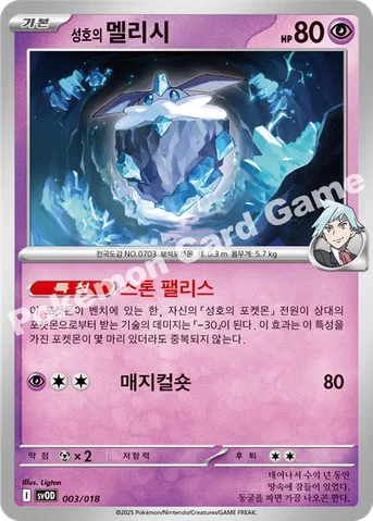 성호의 멜리시 — 스칼렛&바이올렛 스타터 세트 ex 「성호의 메탕&메타그로스 ex」 003/018 등급 표기 없음