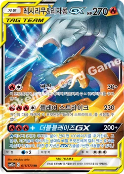 한국판 — 레시라무&리자몽 GX — 썬&문 하이클래스팩 「TAG TEAM GX 태그올스타즈」 016/173 RR