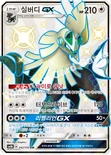 실버디 GX — 썬&문 하이클래스팩 「GX 울트라샤이니 ULTIMATE」 242/150 SSR