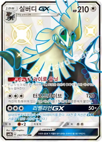 실버디 GX — 썬&문 하이클래스팩 「GX 울트라샤이니 ULTIMATE」 242/150 SSR