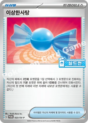 이상한사탕 — 스칼렛&바이올렛 프로모 카드 023 등급 표기 없음