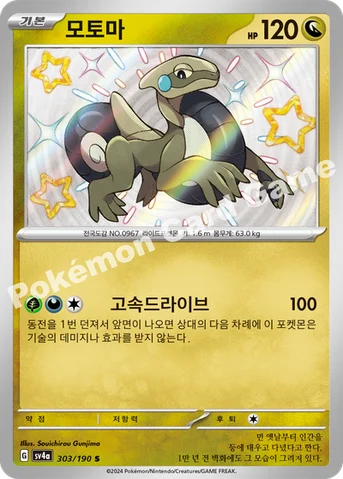 모토마 — 스칼렛&바이올렛 하이클래스팩 「샤이니트레저 ex」 303/190 S
