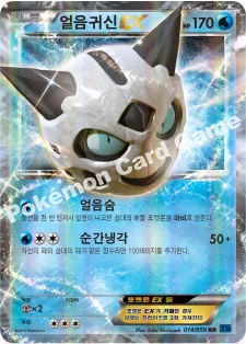 얼음귀신 EX — XY BREAK 확장팩 제8탄 「푸른 충격」 014/059 RR