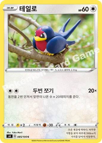 테일로 — 소드&실드 확장팩 「앙천의 볼트태클」 085/100 C