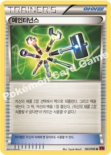 메인터넌스 — XY 확장팩 제3탄 「라이징피스트」 083/096 U