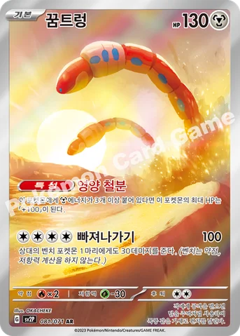 꿈트렁 — 스칼렛&바이올렛 확장팩 「스노해저드」 081/071 AR