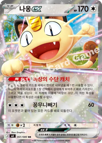 나옹 ex — MEGA 확장팩 「니힐제로」 061/080 RR