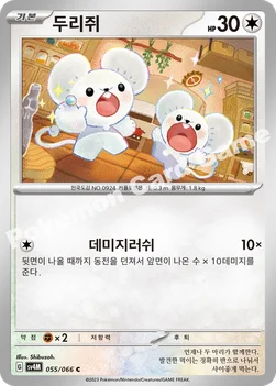한국판 — 두리쥐 — 스칼렛&바이올렛 확장팩 「미래의 일섬」 055/066 C