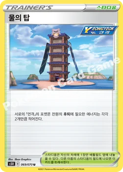 한국판 — 물의 탑 — 소드&실드 확장팩 「연격마스터」 069/070 U