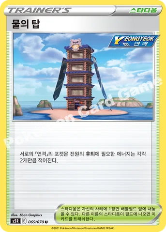 물의 탑 — 소드&실드 확장팩 「연격마스터」 069/070 U