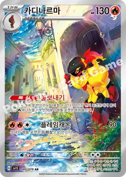 카디나르마 — 스칼렛&바이올렛 확장팩 「스칼렛 ex」 080/078 AR