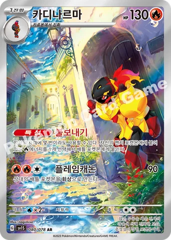 카디나르마 — 스칼렛&바이올렛 확장팩 「스칼렛 ex」 080/078 AR