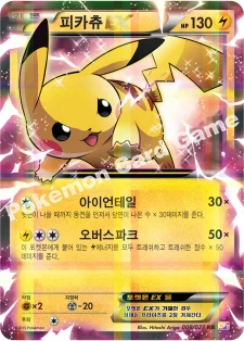 한국판 — 피카츄 EX — XY 확장팩 「레전드 컬렉션」 008/027 —
