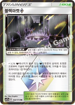 한국판 — 블랙마켓(프리즘스타) — 썬&문 하이클래스팩 「TAG TEAM GX 태그올스타즈」 164/173 PR