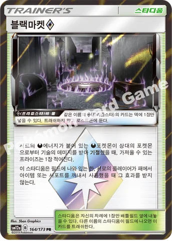 블랙마켓(프리즘스타) — 썬&문 하이클래스팩 「TAG TEAM GX 태그올스타즈」 164/173 PR