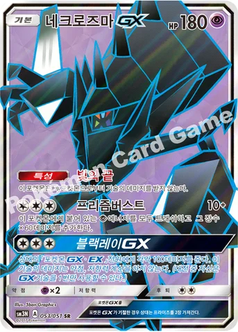 네크로즈마 GX — 썬&문 확장팩 제3탄 「빛을 삼킨 어둠」 053/051 SR