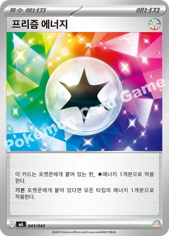 프리즘 에너지 — MEGA 프리미엄 트레이너 박스 MEGA 043/043 등급 표기 없음