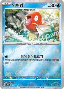 한국판 — 잉어킹 — 스칼렛&바이올렛 강화 확장팩 「포켓몬 카드 151」 129 · m C