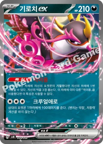 기로치 ex — 스칼렛&바이올렛 배틀 강화 BOX 「배틀파트너즈」 002/045 등급 표기 없음
