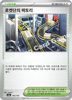 한국판 — 로켓단의 팩토리 — MEGA 하이클래스팩 「MEGA 드림 ex」 185/193 —