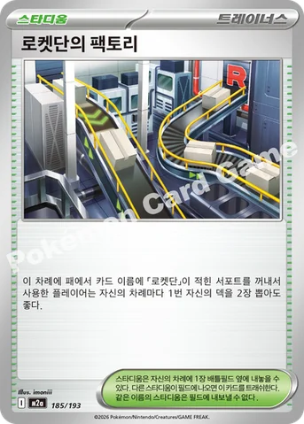 로켓단의 팩토리 — MEGA 하이클래스팩 「MEGA 드림 ex」 185/193 등급 표기 없음