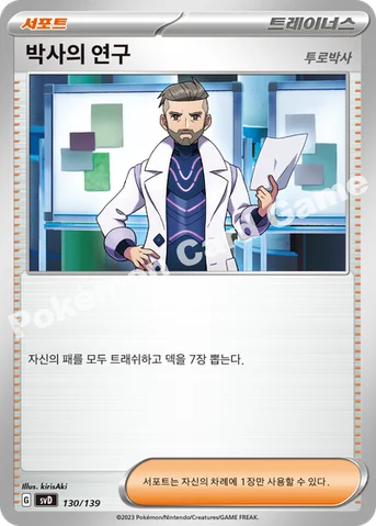 박사의 연구(투로박사) — 스칼렛&바이올렛 ex 스타트 덱 130/139 등급 표기 없음