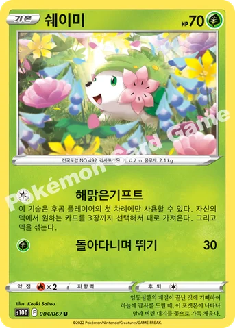 쉐이미 — 소드&실드 확장팩 「타임게이저」 004/067 U