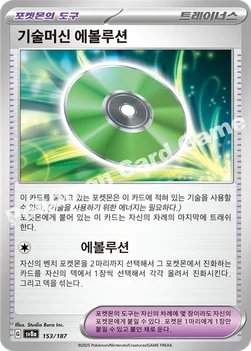 한국판 — 기술머신 에볼루션 — 스칼렛&바이올렛 하이클래스팩 「테라스탈 페스타 ex」 153/187 —