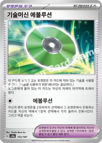 기술머신 에볼루션 — 스칼렛&바이올렛 하이클래스팩 「테라스탈 페스타 ex」 153/187 등급 표기 없음