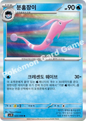 분홍장이 — 스칼렛&바이올렛 확장팩 「로켓단의 영광」 025/098 R
