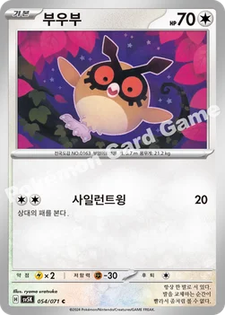 부우부 — 스칼렛&바이올렛 확장팩 「와일드포스」 054/071 C