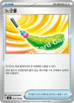 느긋풀 — 스칼렛&바이올렛 확장팩 「초전브레이커」 094/106 U