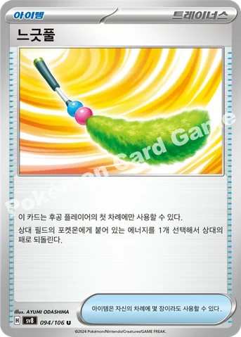 느긋풀 — 스칼렛&바이올렛 확장팩 「초전브레이커」 094/106 U
