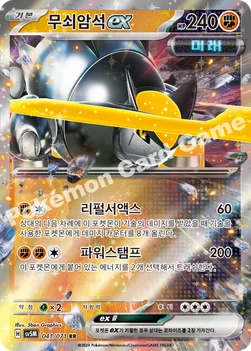 무쇠암석 ex — 스칼렛&바이올렛 확장팩 「사이버저지」 041/071 RR