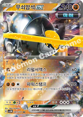 무쇠암석 ex — 스칼렛&바이올렛 확장팩 「사이버저지」 041/071 RR