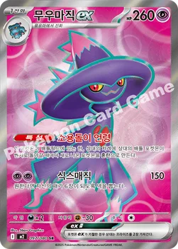 한국판 — 무우마직 ex — MEGA 확장팩 「인페르노X」 097/080 SR