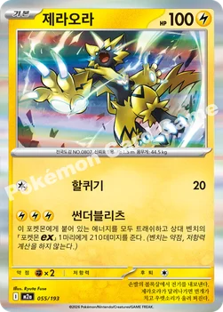 한국판 — 제라오라 — MEGA 하이클래스팩 「MEGA 드림 ex」 055/193 —